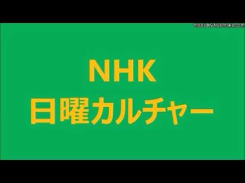 3／4　欧米から見た・日本人のすがた　第 4 回　変容・多様化する現代の日本人像 【 カズオ・イシグロ・浮世の画家 】 ほか　NHK  日曜カルチャー